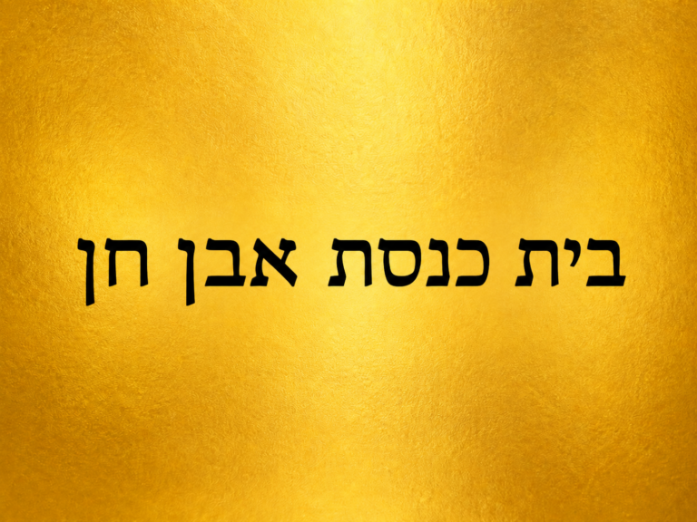 בית כנסת אבן חן בנגקוק תאילנד