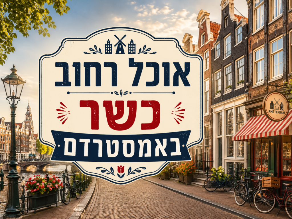 אוכל רחוב כשר באמסטרדם
