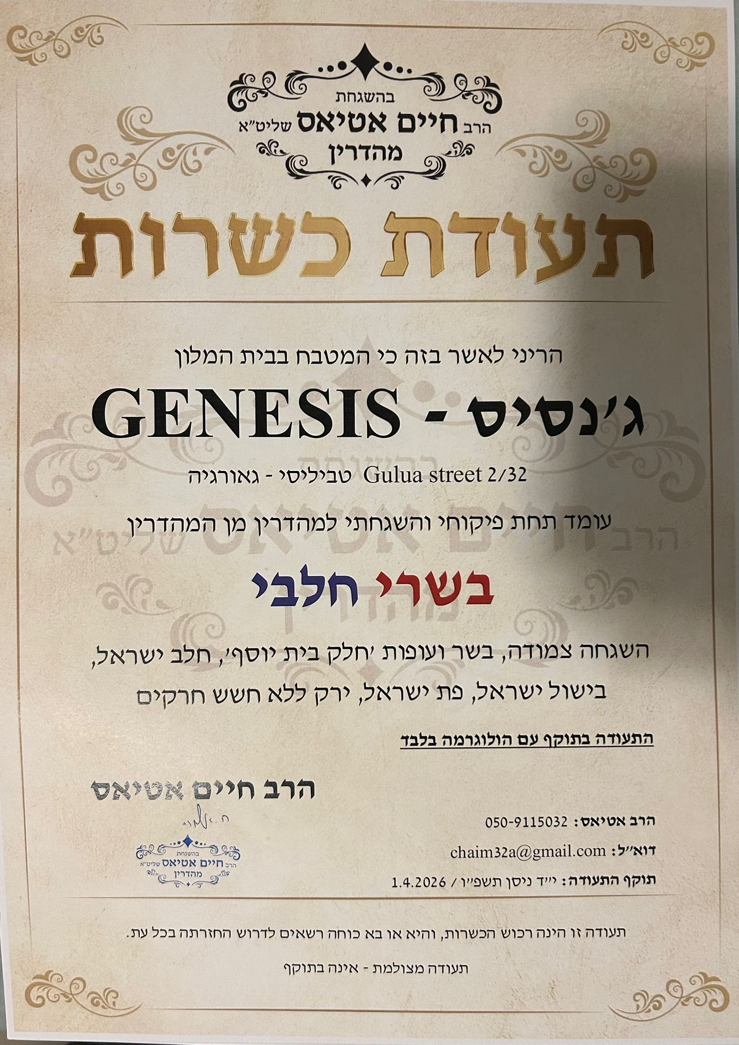 מלון כשר טביליסי תעודת כשרות