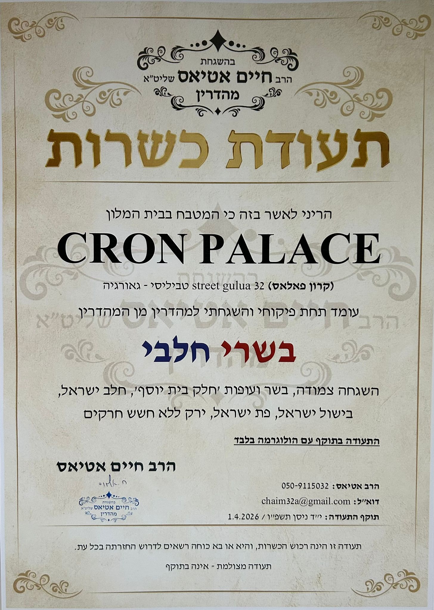 מלון כשר בטיביליסי תעודת כשרות