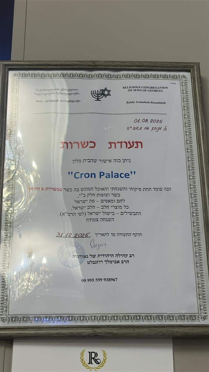 מלון כשר טיביליסי תעודת כשרות