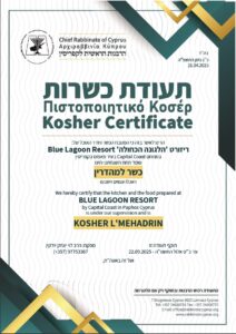 תעודת כשרות מלון כשר בלו לגון פאפוס