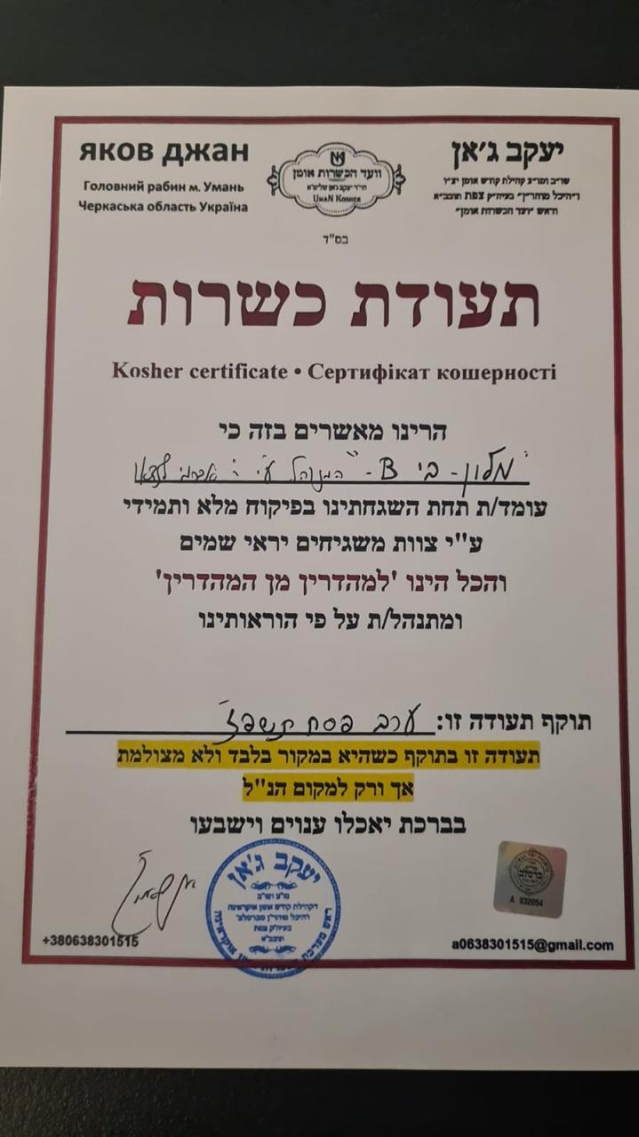תעודת כשרות מלון B אומן תשפז