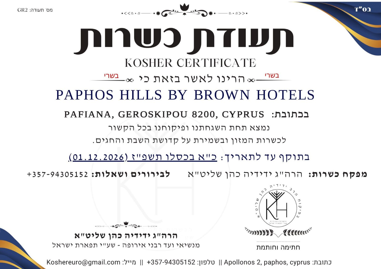 תעודת כשרות מלון כשר פאפוס הילס (2)