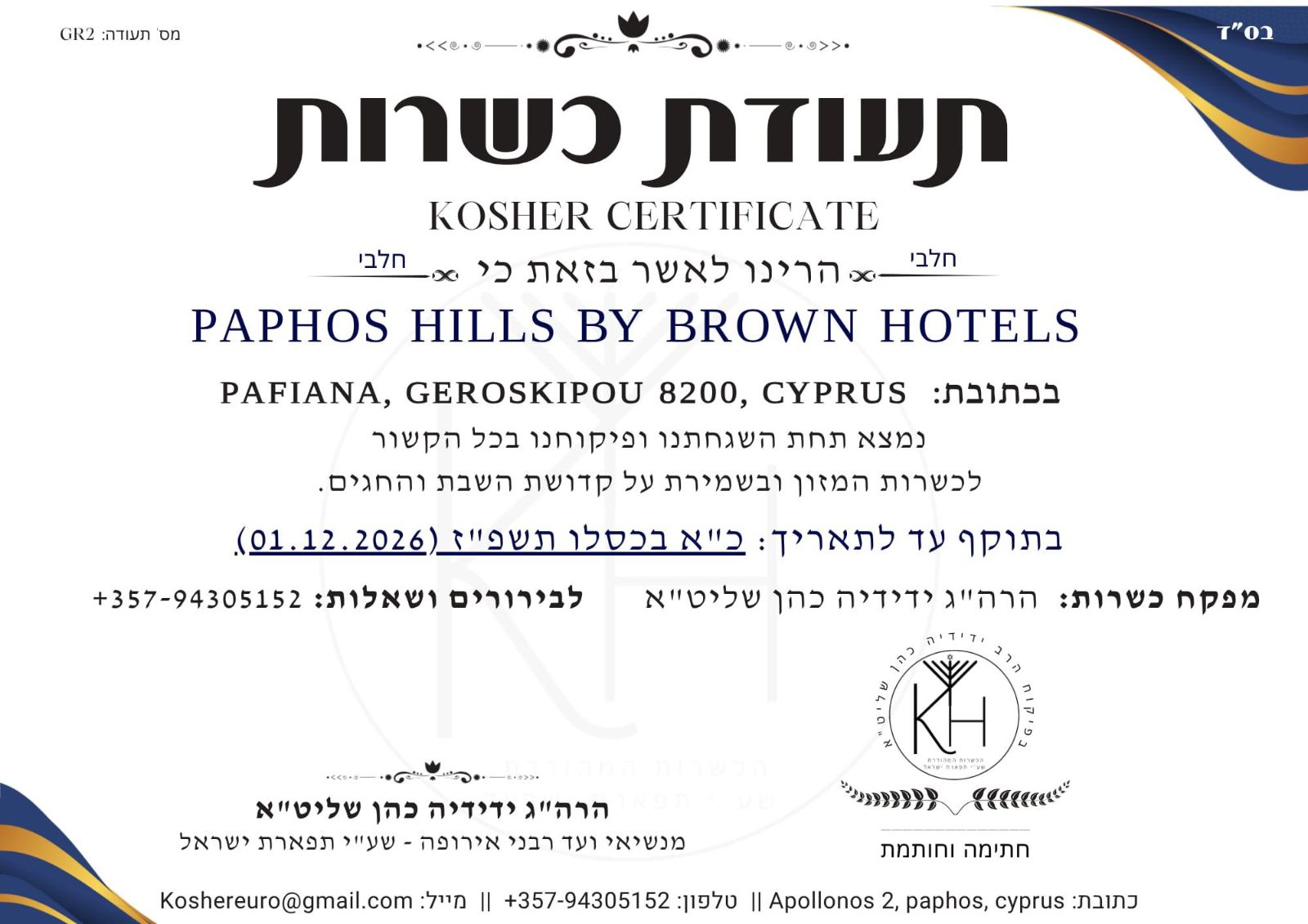 תעודת כשרות מלון כשר פאפוס הילס