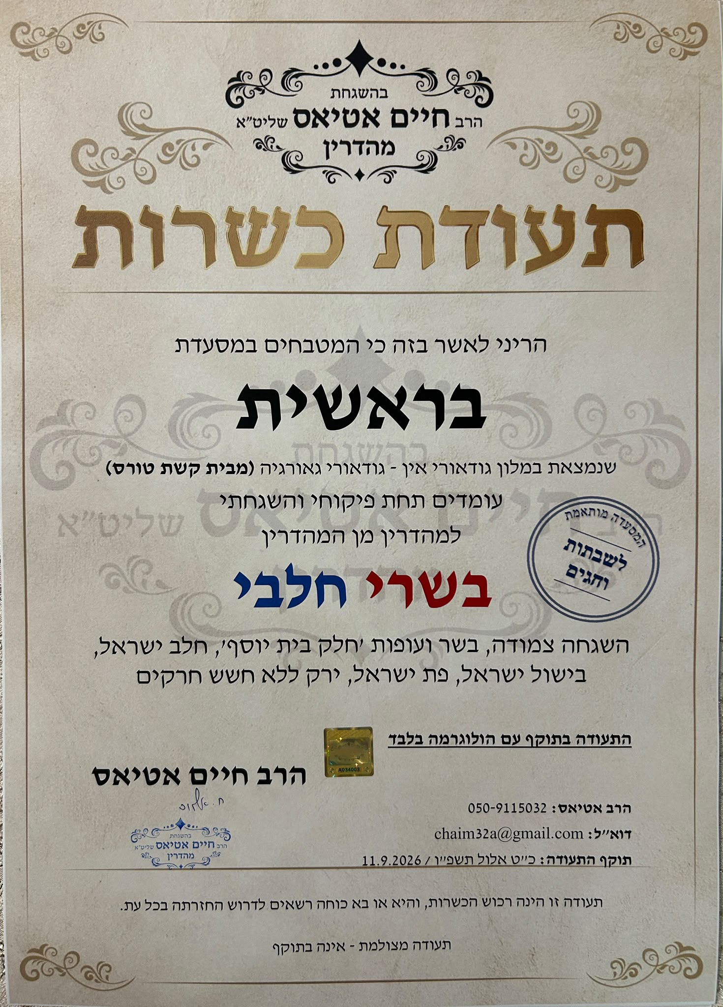 מלון כשר בגודאורי תעודת כשרות