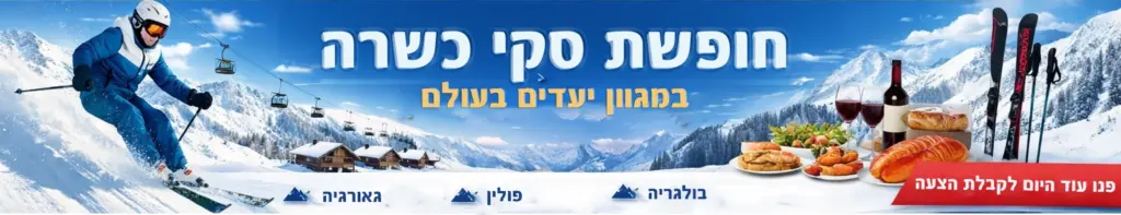 חופשת סקי כשרה