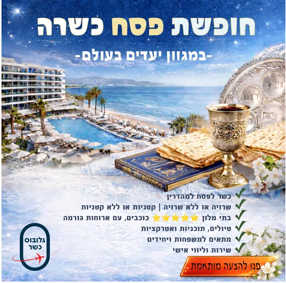 חופשת פסח כשרה
