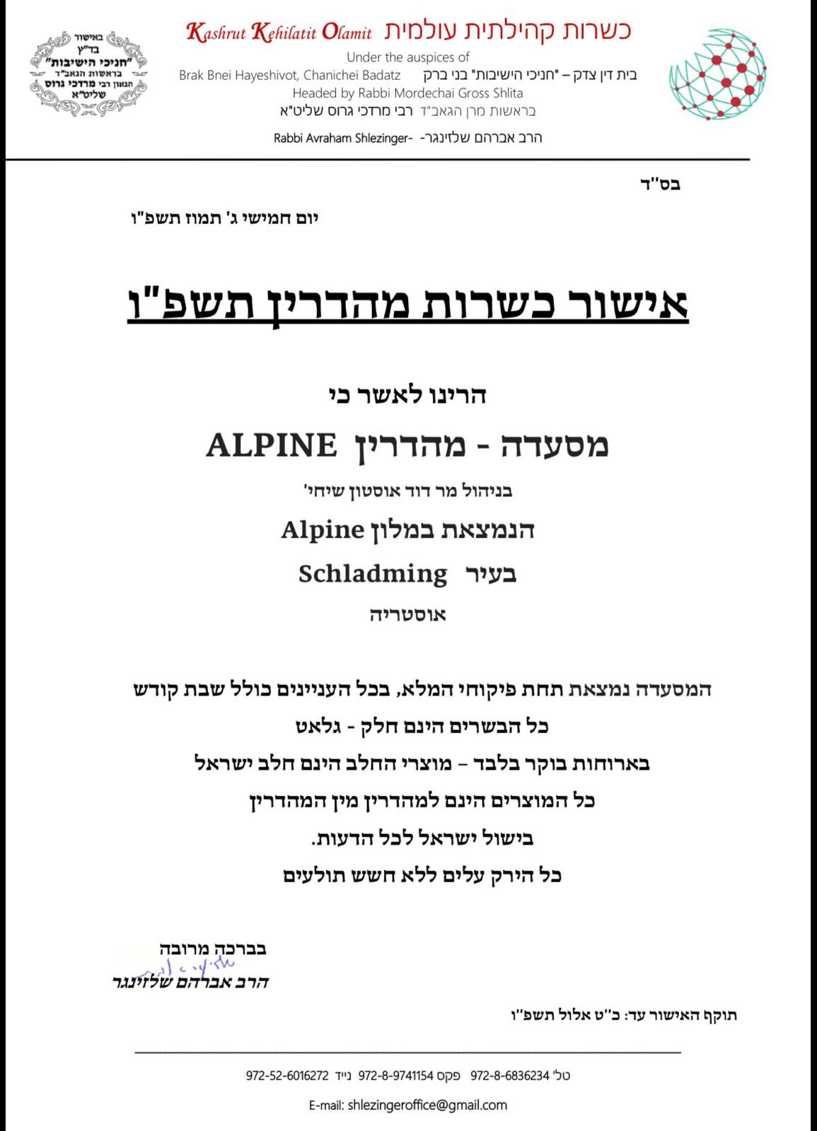 מלון כשר באלפים תעודת כשרות