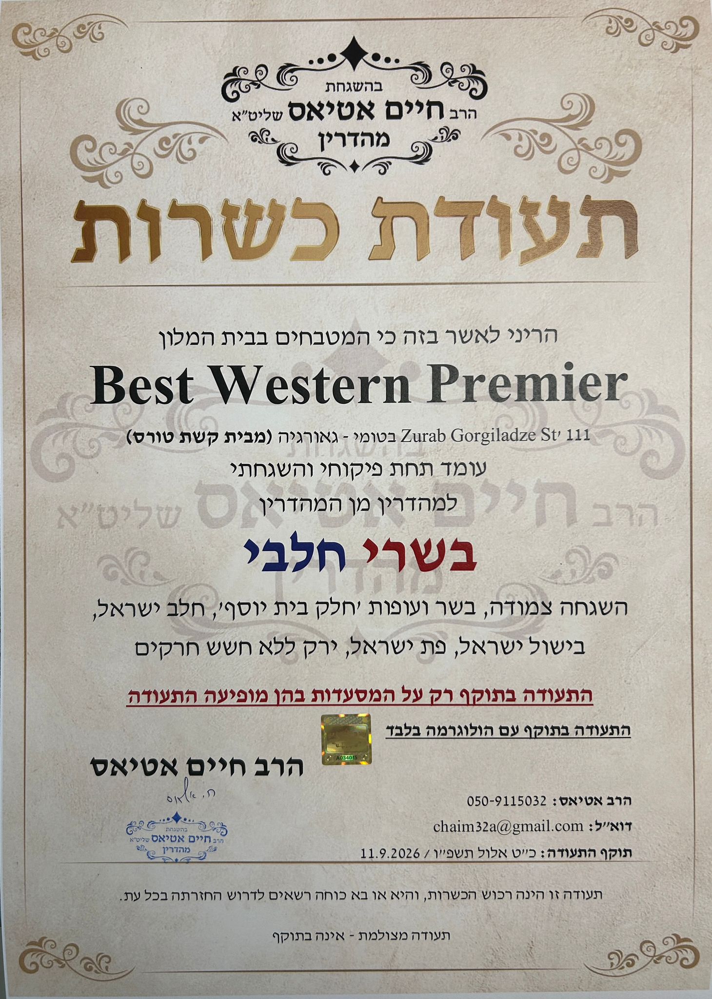 תעודת כשרות מלון כשר בטומי