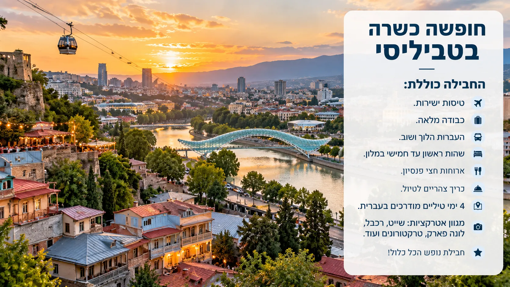 חופשה כשרה בטביליסי
