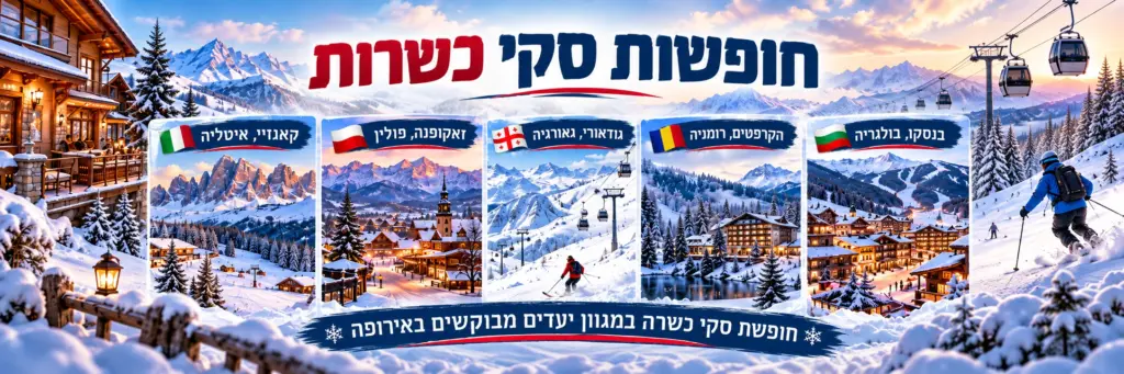 חופשת סקי כשרה באירופה
